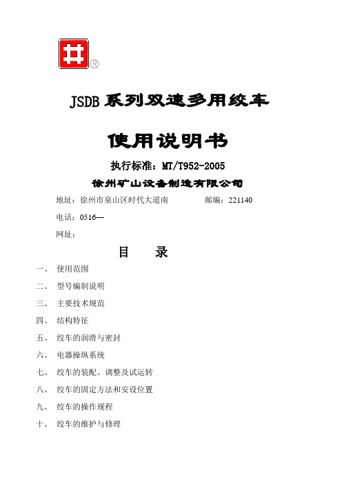 JSDB系列双速多用绞车说明书