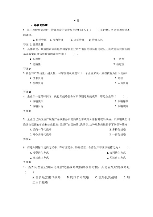 企业战略管理试题