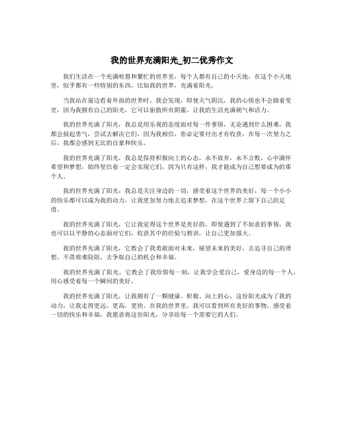 我的世界充满阳光_初二优秀作文