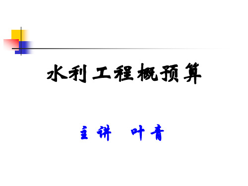 水利工程概预算1绪论课件