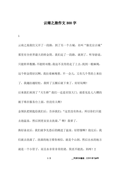 云南之旅作文300字