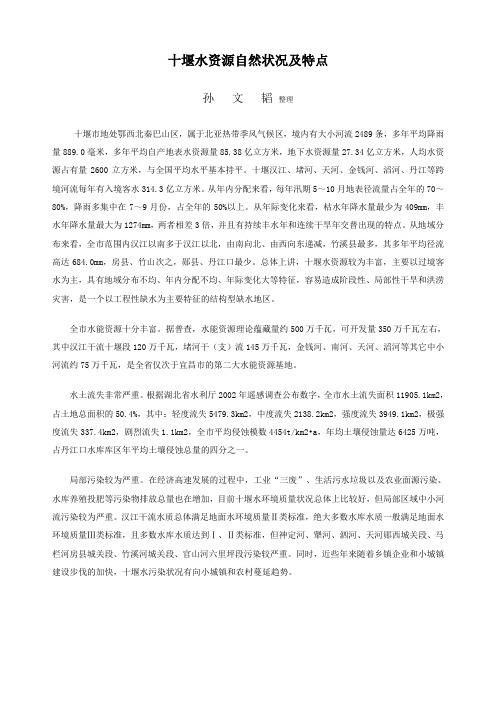 十堰水资源自然状况及特点
