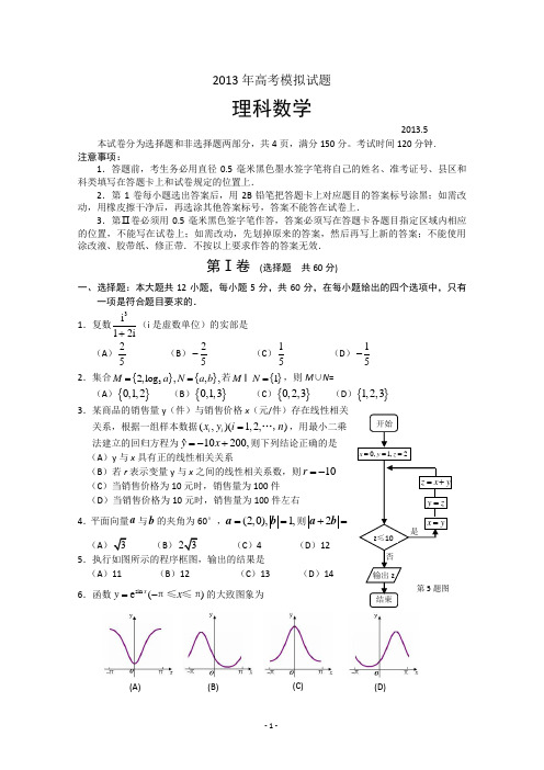 山东省临沂市2013届高三二模理科数学试题