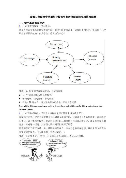 成都石室联合中学蜀华分校初中英语书面表达专项练习试卷