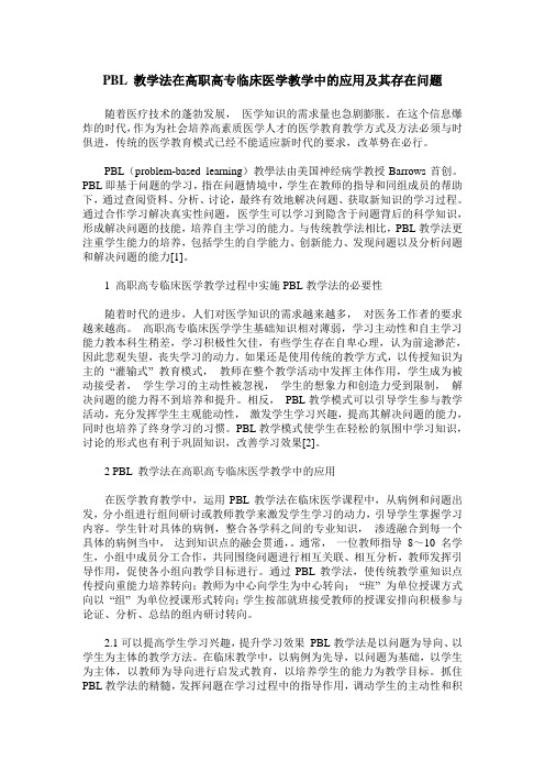 PBL 教学法在高职高专临床医学教学中的应用及其存在问题