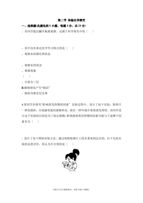 鲁教版五四制化学八年级全册1.2《体验化学探究》同步练习2