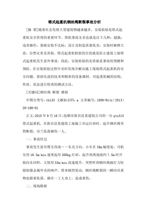 塔式起重机钢丝绳断裂事故分析