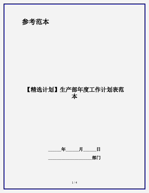 【精选计划】生产部年度工作计划表范本