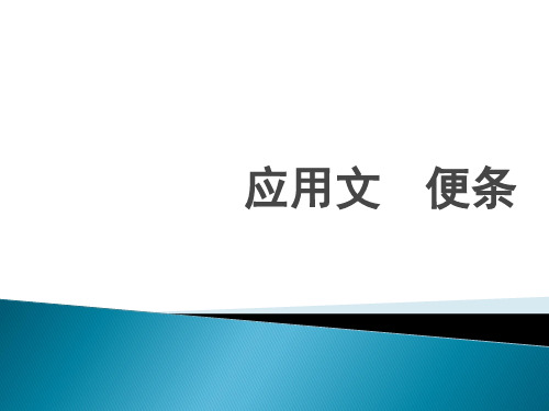 应用文 便条