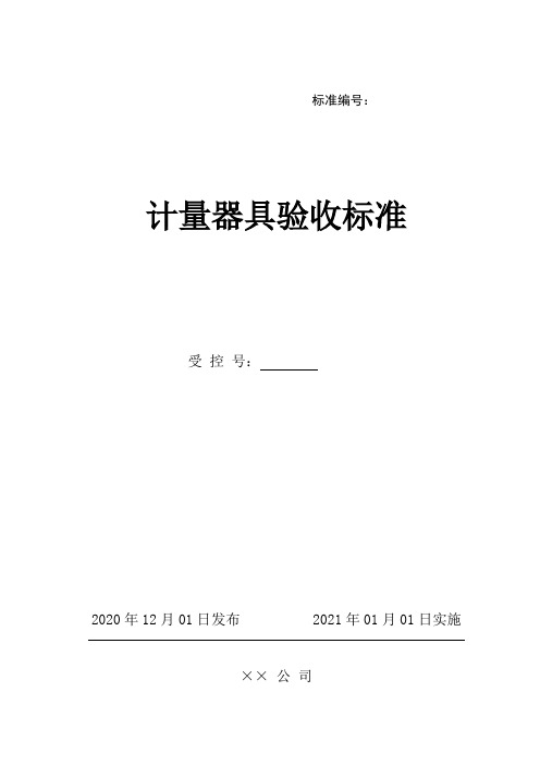 ××公司计量器具验收标准
