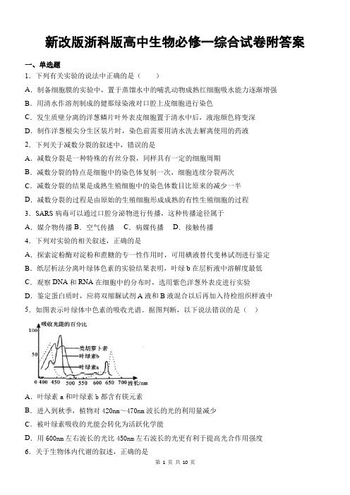 新改版浙科版高中生物必修一综合试卷附答案