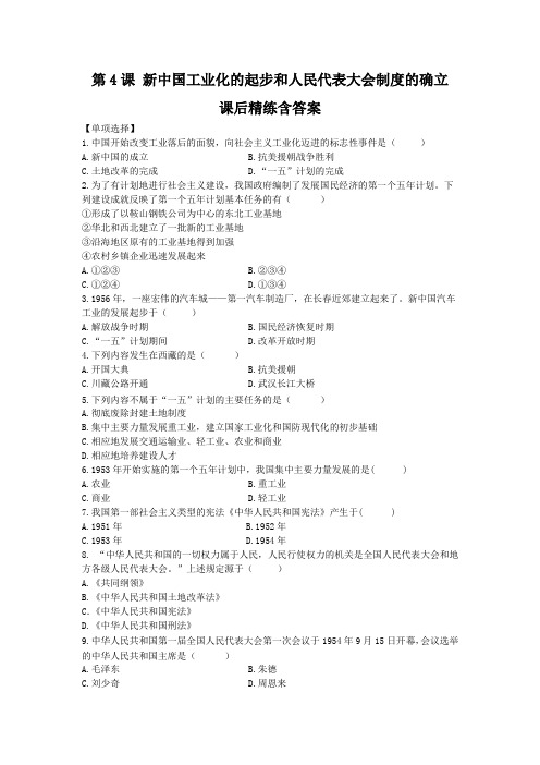 人教版初中历史八年级下册第4课《新中国工业化的起步和人民代表大会制度的确立》课后精练含答案