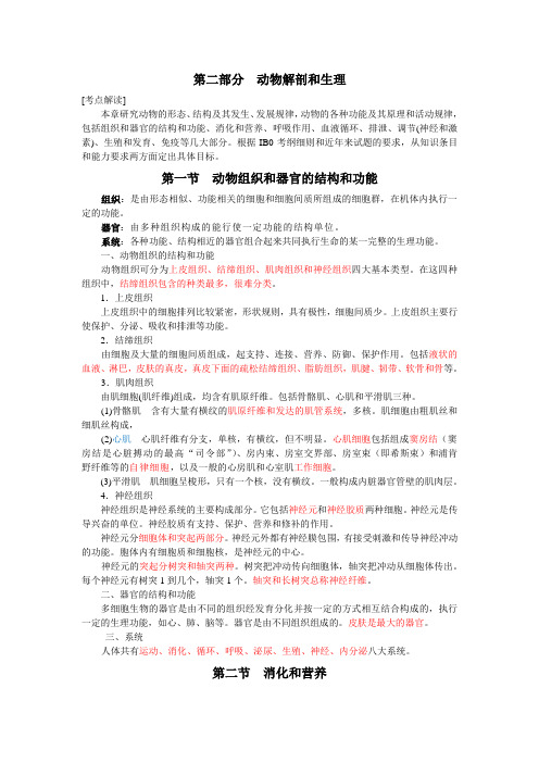 2011生物竞赛动物生理学专题知识点整理