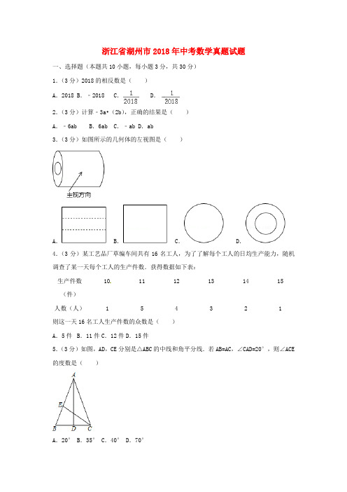 浙江省湖州市2018年中考数学真题试题Word版含解析