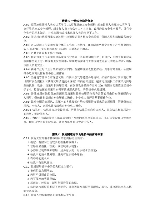 铁路隧道超前地质预报技术指南 铁建[2008]105号附录A C
