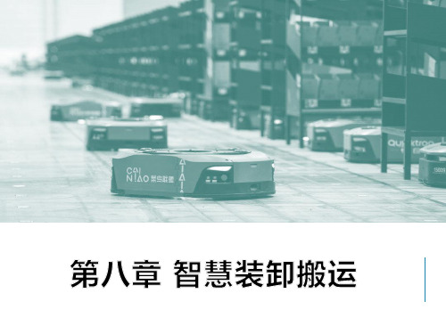 智慧物流概论微课课件第8章智慧装卸搬运(附教学视频二维码)