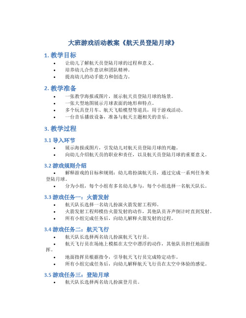 大班游戏活动教案《航天员登陆月球》