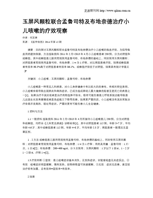 玉屏风颗粒联合孟鲁司特及布地奈德治疗小儿咳嗽的疗效观察