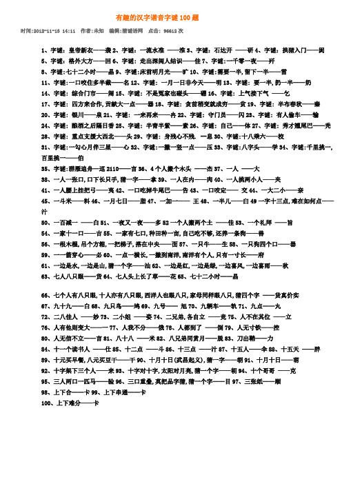 有趣的汉字谐音字谜100题