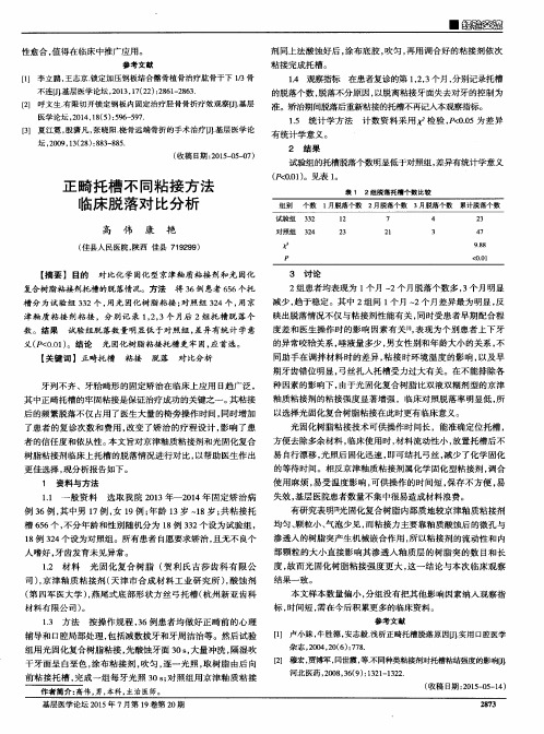 正畸托槽不同粘接方法临床脱落对比分析