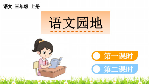 人教部编版三年级语文上册第二单元《语文园地二》课件