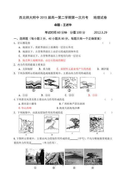 西北师大附中2015届高一第二学期第一次月考   地理试卷