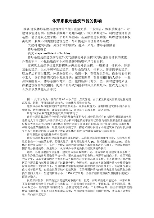 体形系数对建筑节能的影响