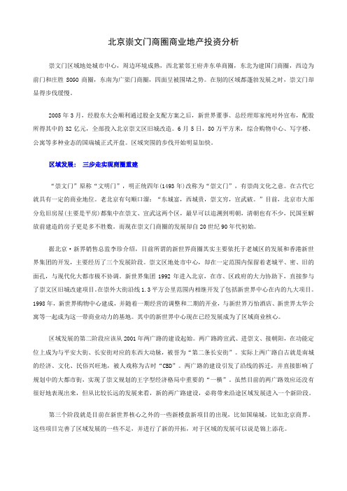 北京崇文门商圈商业地产投资分析[1]