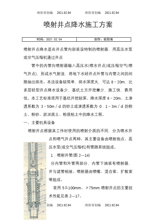 喷射井点降水施工方案之欧阳育创编
