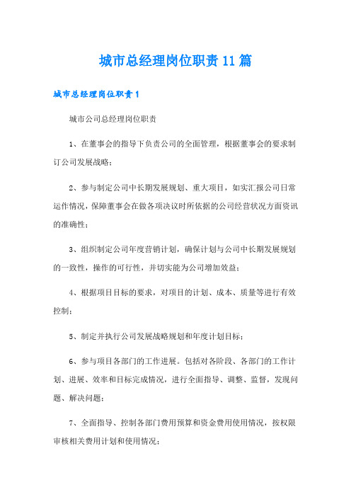 城市总经理岗位职责11篇