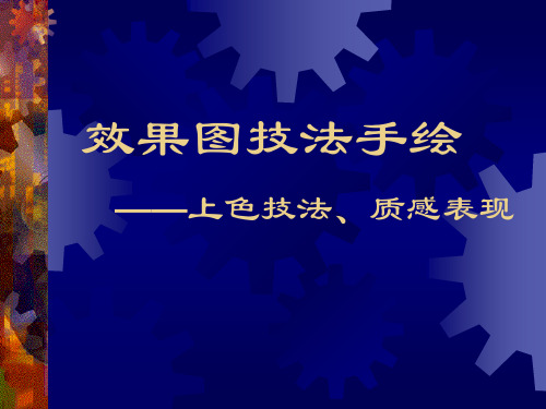 (完整版)效果图技法手绘——上色技法、质感表现.
