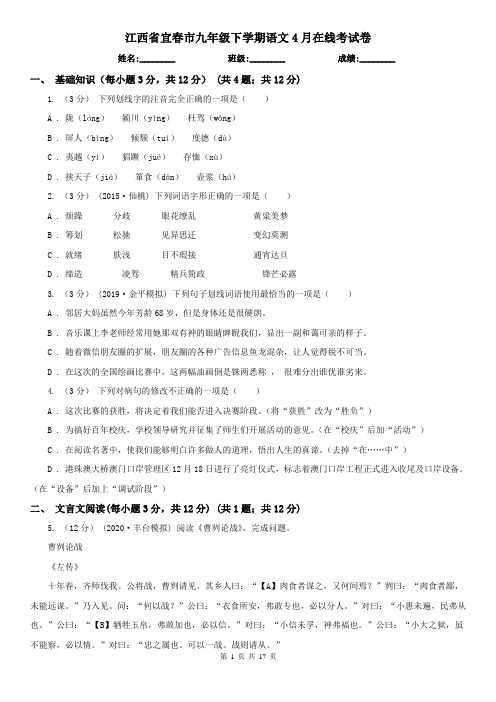 江西省宜春市九年级下学期语文4月在线考试卷