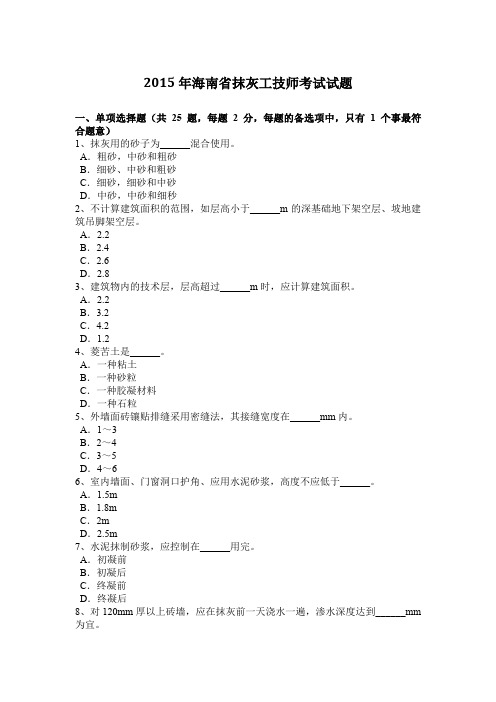 2015年海南省抹灰工技师考试试题