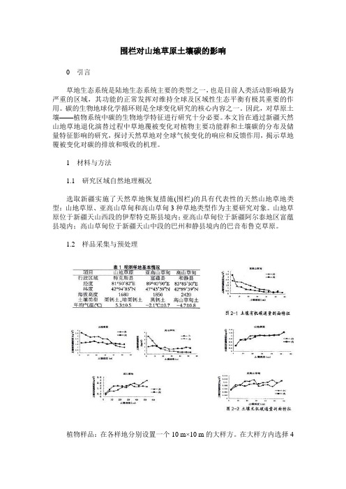 围栏对山地草原土壤碳的影响