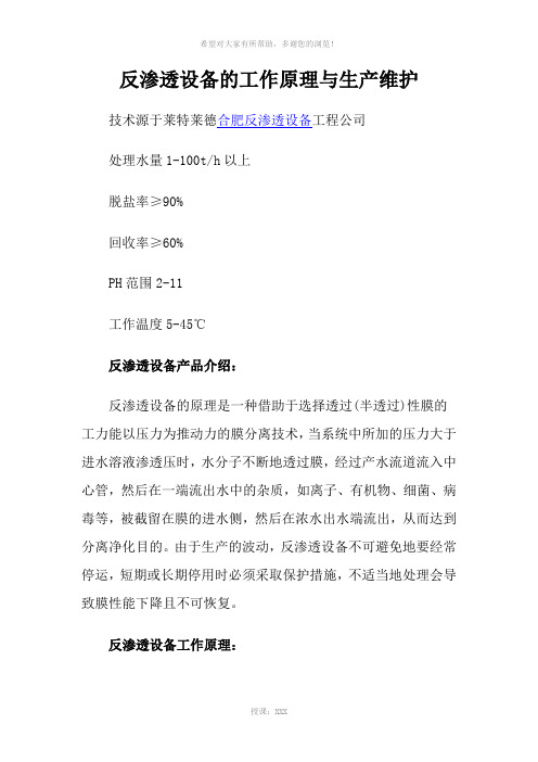 反渗透设备的工作原理与生产维护