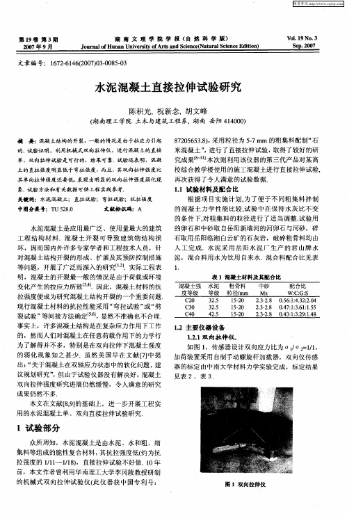 水泥混凝土直接拉伸试验研究