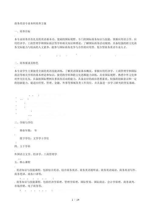 商务英语专业本科培养方案