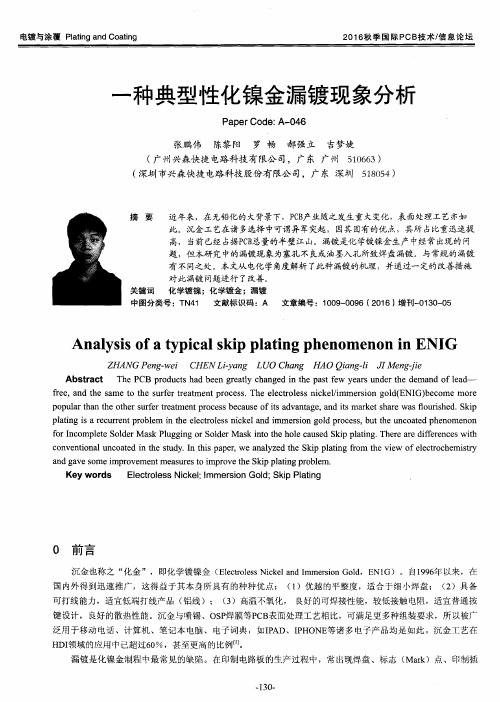 一种典型性化镍金漏镀现象分析