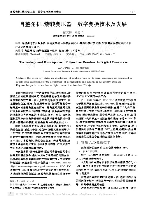 自整角机_旋转变压器_数字变换技术及发展