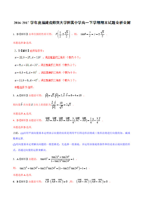 优质：福建省师范大学附属中学2016-2017学年高一下学期期末考试数学试题(解析版)