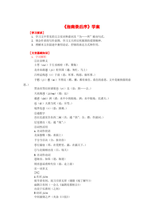 高中语文2.2.1〈指南录〉后序学案 苏教版08版必修3