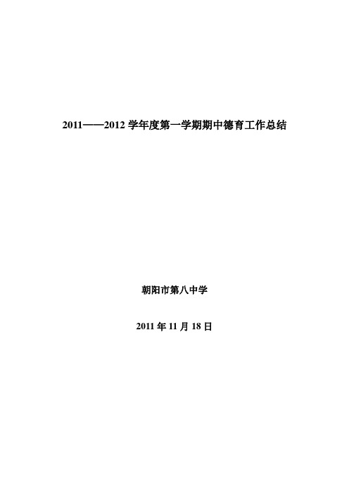 2011八中第一学期期中德育工作总结
