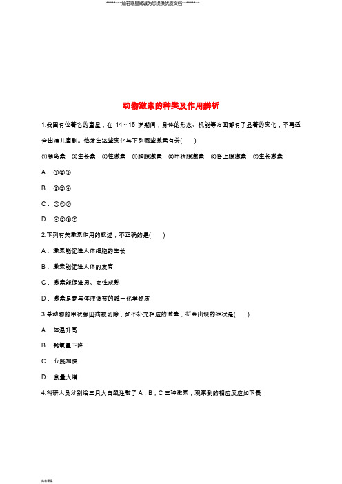高中生物 动物激素的种类及作用辨析同步精选对点训练 新人教版必修3