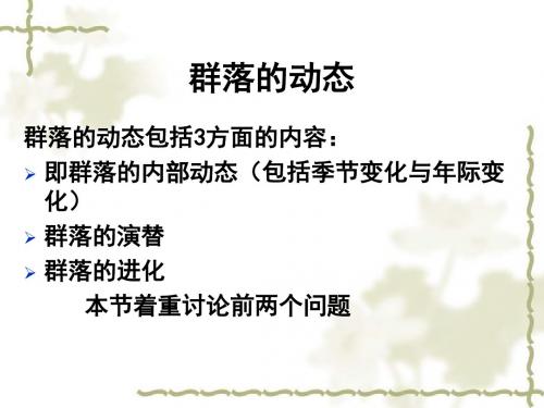 生态学第四章群落演替