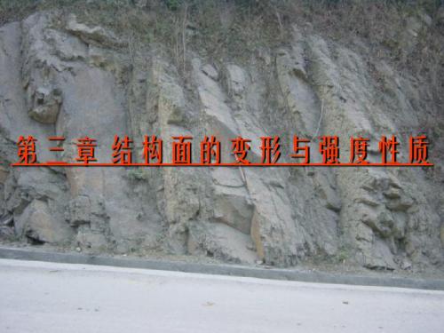 第三章 结构面的变形和强度性质概诉