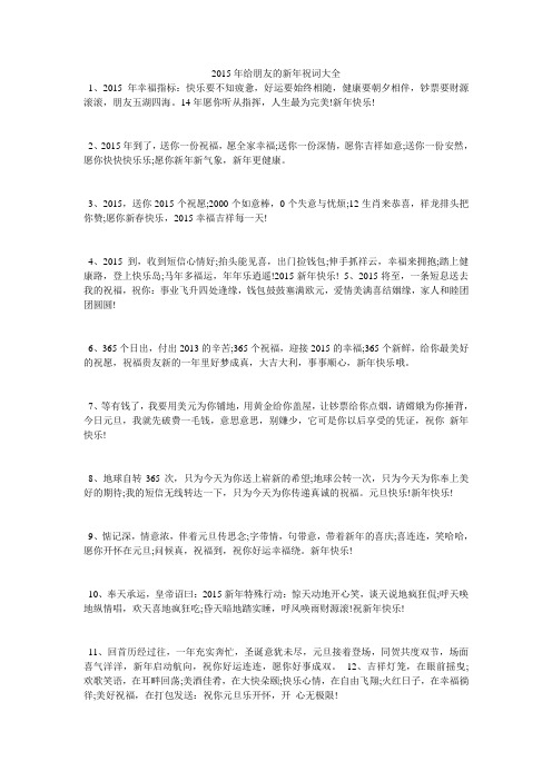 2015年给朋友的新年祝词大全