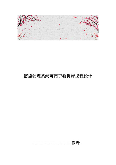 酒店管理系统可用于数据库课程设计报告书