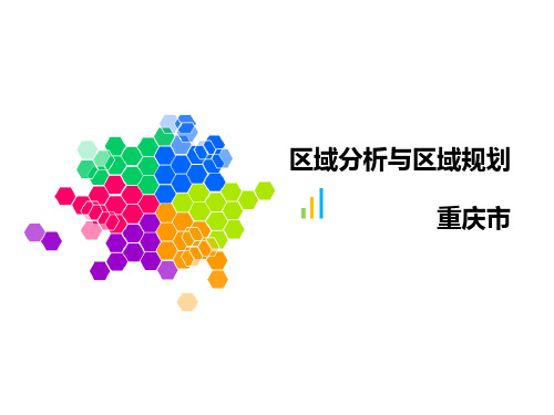重庆概况