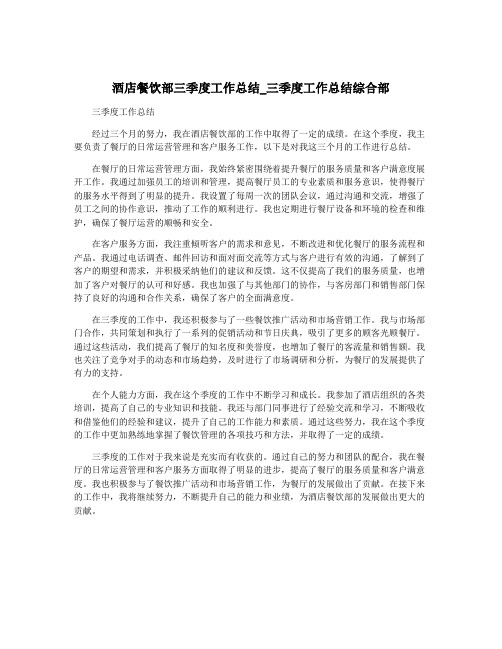酒店餐饮部三季度工作总结_三季度工作总结综合部