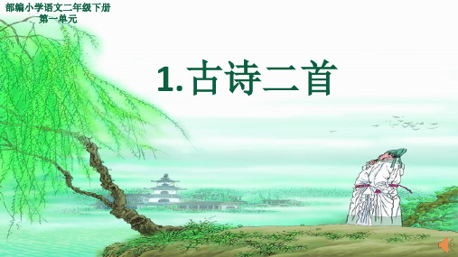 二年级语文下册课件-1 咏柳11-部编版(24页PPT)